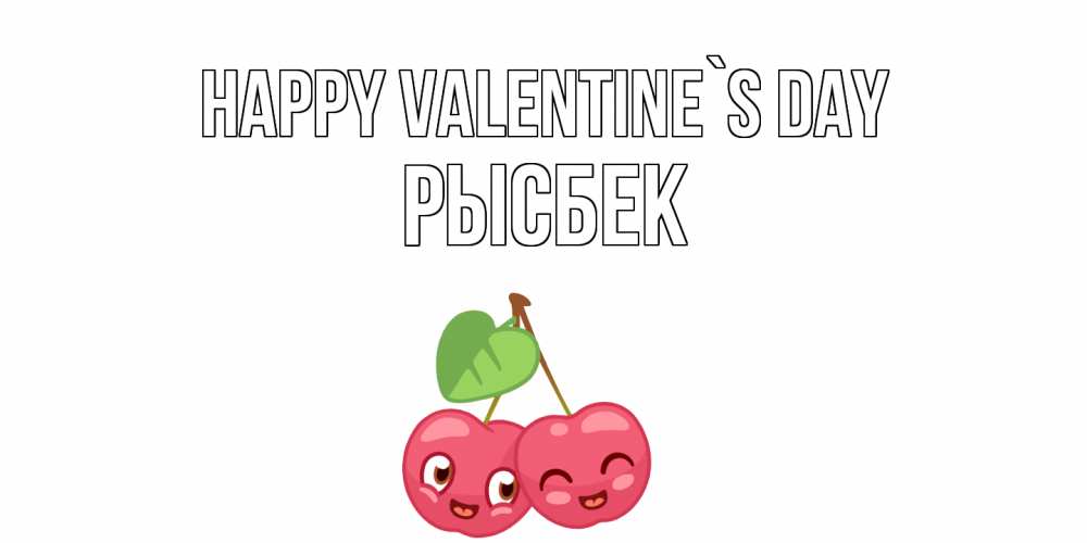 Greetings card с именем, РЫСБЕК Happy Valentine`s Day 14 февраля день всех влюбленных Greetings with text for free download 
